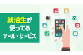 就活で企業探しに使っているツール・サービスの実態調査【ガクセイ協賛】