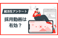 大学生の企業研究の方法に関する実態調査〜就活動画の活用について