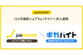 求人サイト構築システム「jobMAKER」、国内最大級の求人まとめサイト「ギガバイト」とのシステム連携を開始