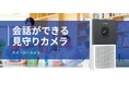会話ができる見守りカメラ スピーカーカメラを2025年9月に発売