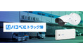 i-PROのAIカメラとハコベル社のトラック予約/受付システム「トラック簿」との連携を2026年3月より開始　～物流「2024年問題」の解決に向け低コストで支援～