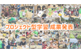 創造性と共創する力を育む〜小学生向け「プロジェクト型学習 中間発表」を実施