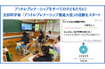 一般社団法人子供教育創造機構、文部科学省「アントレプレナーシップ推進大使」として全国の学校で講演・ワークショップを展開