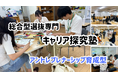 大学入試は「正解を解く」から「未来を創る」時代へ。地域による教育格差を解消する、アントレプレナーシップ × 総合型選抜対策eラーニング「キャリア探究塾」提供開始