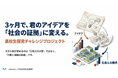 【総合型選抜対策】「調べ学習」を卒業し、教室から社会へ！文科省アントレプレナーシップ推進大使が監修する、高校生のアイデアを3ヶ月で社会実装する「探究チャレンジプロジェクト」始動