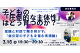 【3/16開催】AI時代を生き抜く「圧倒的な主体性」はどう育つ？『親子ではじめる10歳からの起業家教育』出版記念・特別対談イベント