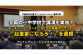 文部科学省「アントレプレナーシップ推進大使」として全国の小中学校で講演を実施！キンダリーインターナショナルの実践的プログラム「起業家になろう！」が全国のお子さんの未来を拓く