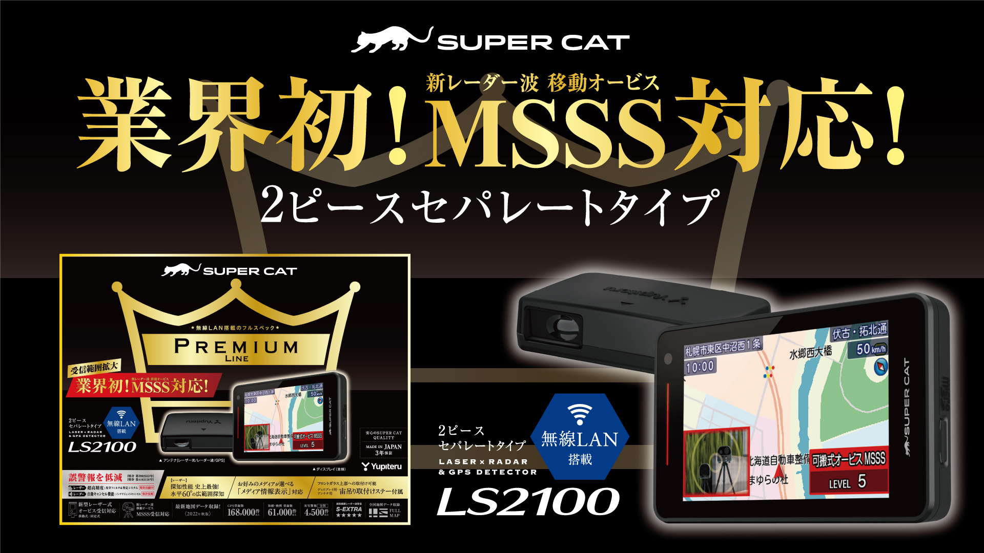 受信範囲拡大＞ 業界で初めてMSSSの警報を実現したSUPER CAT 2023年