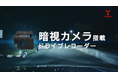暗視カメラ搭載ドライブレコーダーの新TV-CM