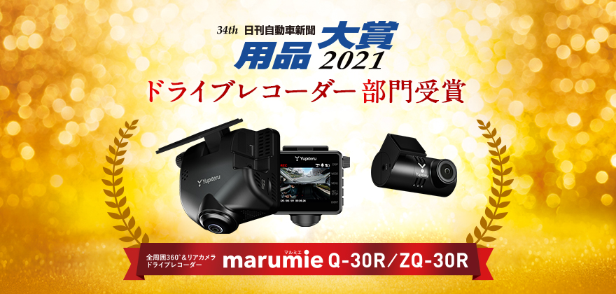 全周囲360°＆リアカメラドライブレコーダー marumie Q-30R／ZQ 