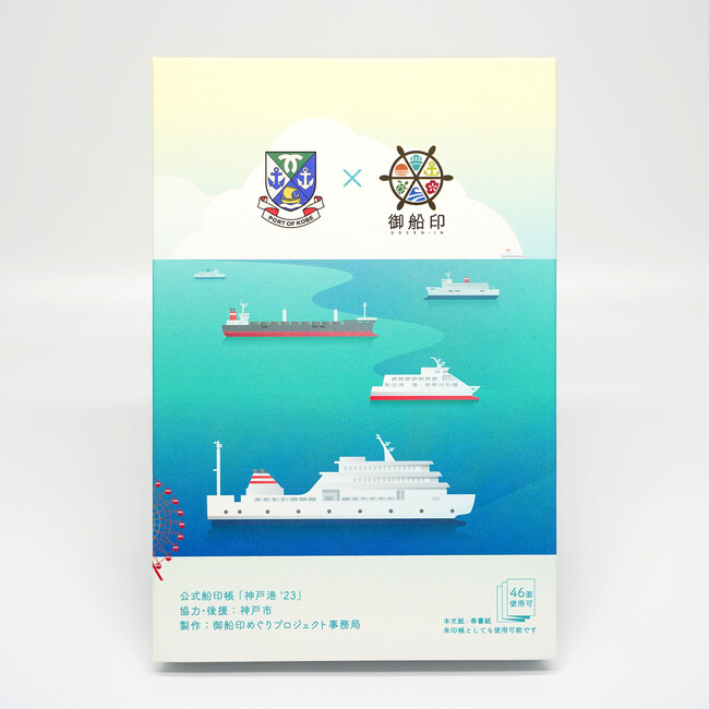 記念印帳の公式船印帳「神戸港’23」（裏）