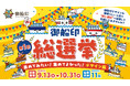 最強の「推し」はどこだ?!「第1回 御船印総選挙」が9月13日より投票開始!