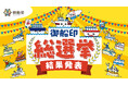 4320人がガチで選んだ!最強の"推し船社"が決定!「第1回 御船印総選挙」結果発表