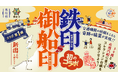 【鉄印&御船印】乗りもの系“御朱印” 初のコラボが実現!