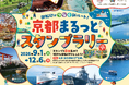 【京都府・京都市×御船印】府内8スポットを巡る「京都まるっとスタンプラリー」を9月1日から開催！