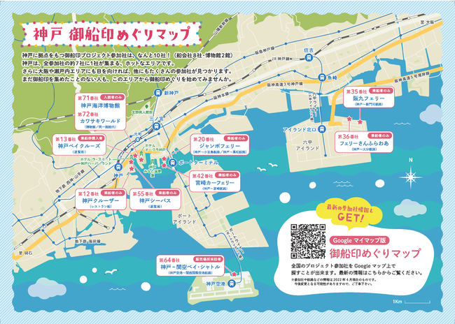 対象参加社が掲載されている「神戸 御船印めぐりマップ」
