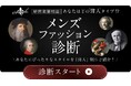 あなたのファッションはどの偉人タイプ?S-styleが話題の診断コンテンツをリリース!