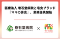 医療法人 巻石堂病院と宅食ブランド「ママの休食」、入院食で新たな取り組みを開始