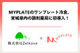 MYPLATEのワンプレート冷食、調剤薬局に初導入!Zelkovaが宮城県で「食」を通じた地域の健康支援を強化