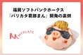 MYPLATE、キャラクターIPを立体食品化する開発支援事業を強化。第1号事例として福岡ソフトバンクホークス「バリカタ君豚まん」を開発