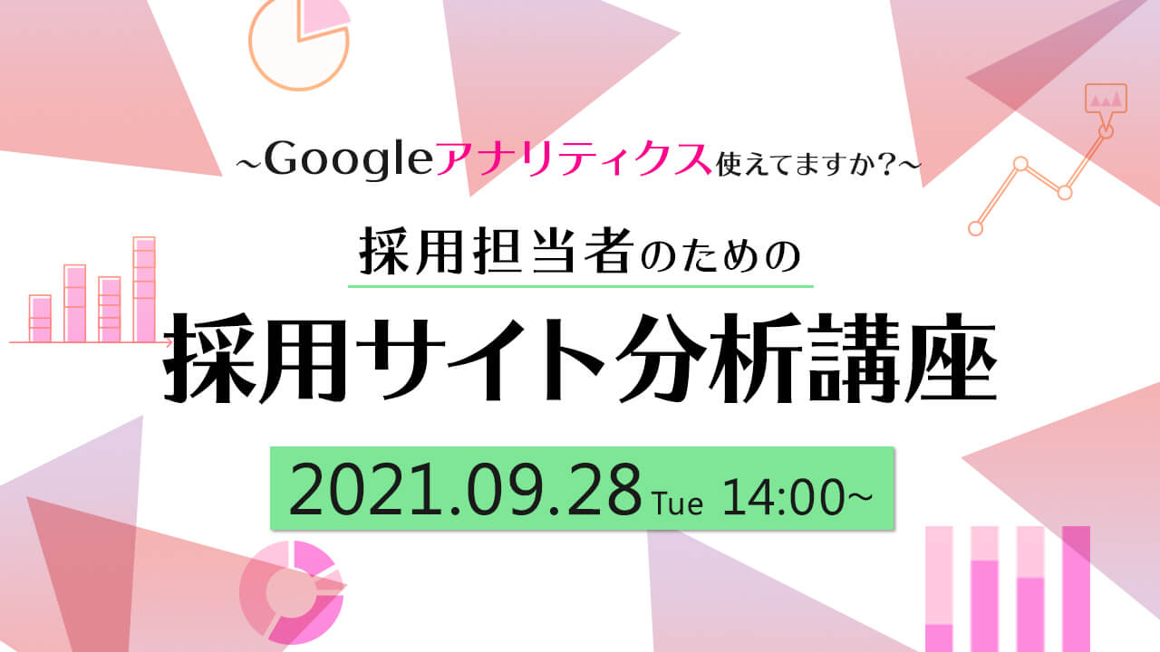 採用サイト担当者向け アクセス解析応用セミナー 採用担当者のための採用 サイト分析講座 Googleアナリティクス使えてますか 開催 株式会社天職市場のプレスリリース