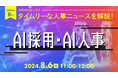 【採用担当者向け】タイムリーな人事ニュースを無料ウェビナーで解説！8月のテーマ「AI採用・AI人事」｜天職市場（キャムコムグループ）