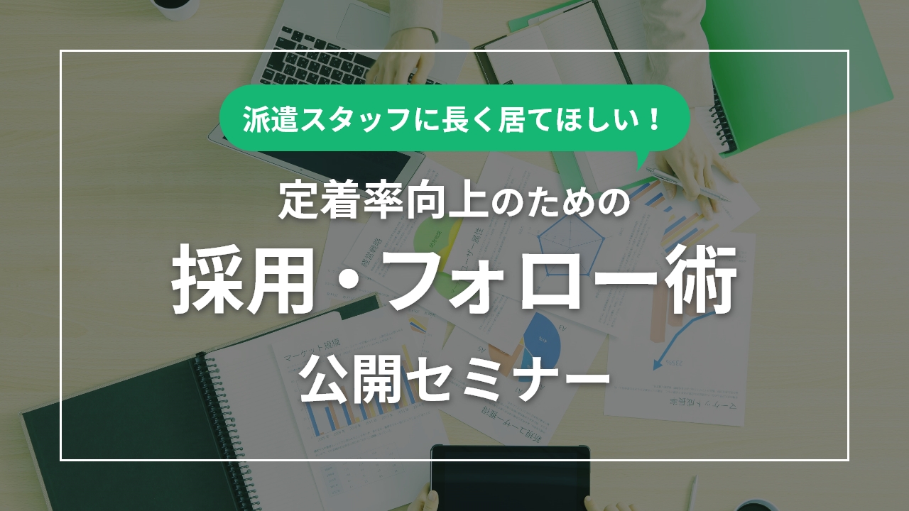 人材派遣会社の業績に直結する課題 派遣スタッフの採用と定着 を確実に向上させる手法を解説 人材派遣会社向けセミナーを開催 株式会社天職市場のプレスリリース