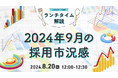 【採用担当者向け】最新トレンドを押さえて応募数アップへ！2024年9月の採用市況感をセミナーで解説｜天職市場（キャムコムグループ）
