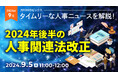 【採用担当者向け】タイムリーな人事ニュースを無料ウェビナーで解説！月刊HRトピックス 9月のテーマは「2024年後半の人事関連法改正」｜天職市場（キャムコムグループ）