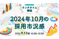 【採用担当者向け】最新トレンドを押さえて応募数アップへ!2024年10月の採用市況感をセミナーで解説|天職市場(キャムコムグループ)