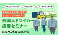 【採用担当者向け】運送業界の人材不足解消へ!外国人ドライバー採用と特定技能の活用ポイントをセミナーで解説|天職市場(キャムコムグループ)