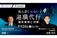 【採用担当者向け】退職代行の増加に対応!派遣スタッフや社員の定着と採用ミスマッチ解消に向けたセミナーを開催|天職市場(キャムコムグループ)