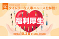 【採用担当者向け】タイムリーな人事ニュースを無料ウェビナーで解説!月刊HRトピックス 10月のテーマは「福利厚生」 |天職市場(キャムコムグループ)