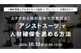 【採用担当者向け】福利厚生で社員定着を強化!アシストスーツ活用事例を企業の魅力発信として活用する方法をセミナーで解説|天職市場(キャムコムグループ)
