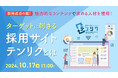 【採用担当者向け】魅力的なコンテンツで採用力を強化!Web採用プラットフォーム「テンリク」の特徴と活用法をセミナーで解説|天職市場(キャムコムグループ)