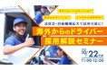 【運送業界向け】人手不足に悩む企業必見!特定技能制度の活用法と外国人ドライバー採用のポイントをセミナーで解説|天職市場(キャムコムグループ)