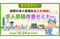 【製造業界必見】貴社の求人原稿に赤入れします!求職者に選ばれる原稿作成・改善のポイントをセミナーで解説|天職市場(キャムコムグループ)