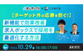 【採用担当者向け】「求人ボックス」の活用で採用ターゲットにアプローチ!最新トレンドとマッチ率向上の施策をセミナーで解説|天職市場(キャムコムグループ)