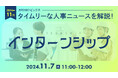 【採用担当者向け】タイムリーな人事ニュースを無料ウェビナーで解説!月刊HRトピックス 11月のテーマは『インターンシップ』|天職市場(キャムコムグループ)