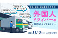 【運送業界向け】人手不足に悩む企業必見!外国人ドライバー採用のポイントと採用成功事例をセミナーで解説|天職市場(キャムコムグループ)