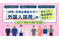 【採用担当者向け】外国人採用を検討中の企業必見!採用におけるポイントや成功事例をセミナーで解説|天職市場(キャムコムグループ)