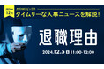 【採用担当者向け】タイムリーな人事ニュースを無料ウェビナーで解説!月刊HRトピックス 12月のテーマは『退職理由』