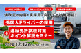 【運送業界向け】外国人ドライバー採用で人材不足解消へ!特定技能『自動車運送業』活用セミナー開催