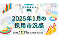 【採用担当者向け】最新トレンドを押さえて応募数アップへ!2025年1月の採用市況感をセミナーで解説