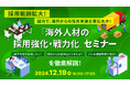 【採用担当者向け】外国人採用で人手不足を解決!採用におけるポイントや成功事例をセミナーで解説