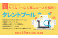 【採用担当者向け】タイムリーな人事ニュースを無料ウェビナーで解説!月刊HRトピックス 1月のテーマは『タレントプール』