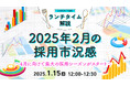 【採用担当者向け】4月に向けた採用シーズンスタート!2025年2月の採用市況感をセミナーで解説