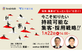 【1月22日(水)14:00開催】採用・集客の”もったいない”を防ぐ!人材派遣・紹介会社様必見の共催セミナーを開催