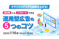 【採用担当者向け】オウンドメディアと運用型広告を活用して採用数を増加!5つのコツをセミナーで解説