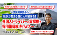 【採用担当者向け】人手不足に悩む企業必見!特定技能『自動車運送業』活用法と、外国人ドライバー採用のポイントをウェビナーで徹底解説